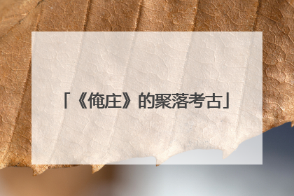 《俺庄》的聚落考古