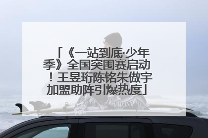 《一站到底·少年季》全国突围赛启动！王昱珩陈铭朱傲宇加盟助阵引爆热度