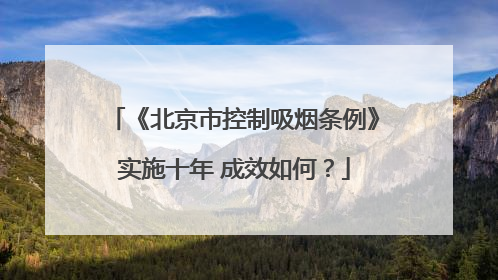 《北京市控制吸烟条例》实施十年 成效如何？