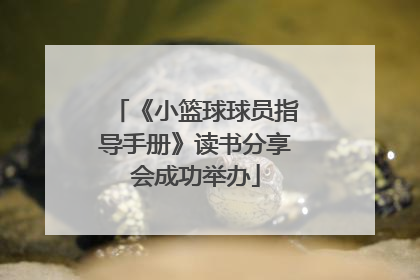 《小篮球球员指导手册》读书分享会成功举办