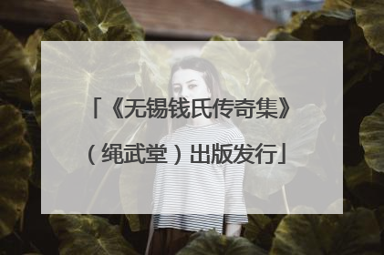 《无锡钱氏传奇集》（绳武堂）出版发行