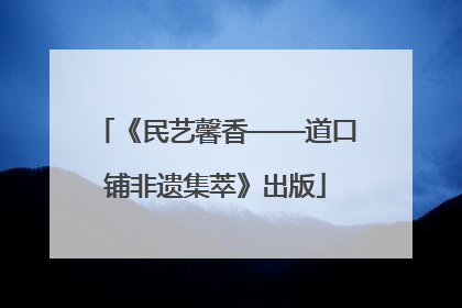 《民艺馨香——道口铺非遗集萃》出版