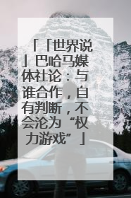 「世界说」巴哈马媒体社论：与谁合作，自有判断，不会沦为“权力游戏”