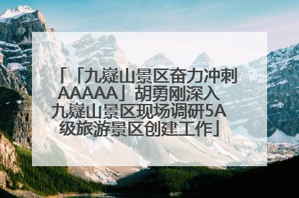 「九嶷山景区奋力冲刺AAAAA」胡勇刚深入九嶷山景区现场调研5A级旅游景区创建工作