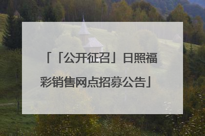 「公开征召」日照福彩销售网点招募公告