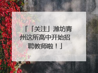 「关注」潍坊青州这所高中开始招聘教师啦！