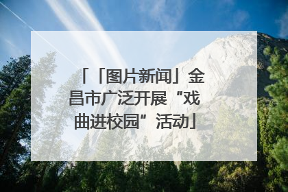 「图片新闻」金昌市广泛开展“戏曲进校园”活动