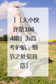 「大小快评第1064期」为高考护航，细节之处见真章