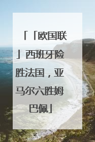 「欧国联」西班牙险胜法国，亚马尔六胜姆巴佩