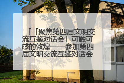 「聚焦第四届文明交流互鉴对话会」可触可感的敦煌——参加第四届文明交流互鉴对话会的外宾参观上元市集