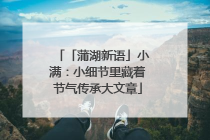 「蒲湖新语」小满：小细节里藏着节气传承大文章