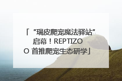 “瑞皮爬宠魔法驿站” 启幕！REPTIZOO 首推爬宠生态研学