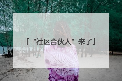 “社区合伙人”来了