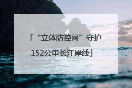 “立体防控网”守护152公里长江岸线