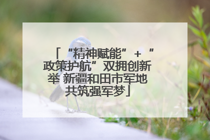 “精神赋能”+“政策护航”双拥创新举 新疆和田市军地共筑强军梦