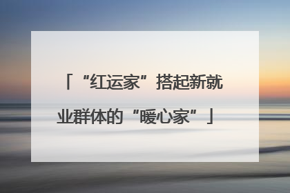 “红运家”搭起新就业群体的“暖心家”