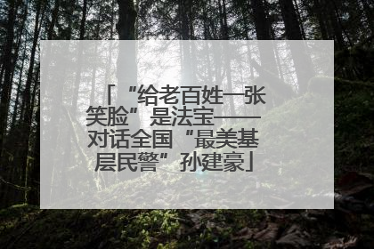 “给老百姓一张笑脸”是法宝——对话全国“最美基层民警”孙建豪