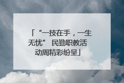 “一技在手，一生无忧” 民勤职教活动周精彩纷呈