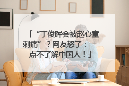 “丁俊晖会被赵心童刺痛”？网友怒了：一点不了解中国人！