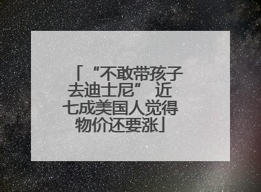 “不敢带孩子去迪士尼” 近七成美国人觉得物价还要涨