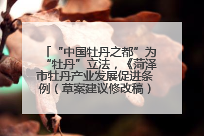 “中国牡丹之都”为“牡丹”立法，《菏泽市牡丹产业发展促进条例（草案建议修改稿）》公开征求意见