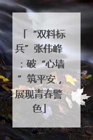 “双料标兵”张伟峰：破“心墙”筑平安，展现青春警色