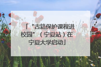 “古籍保护课程进校园”（宁夏站）在宁夏大学启动