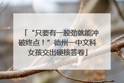 “只要有一股劲就能冲破终点！”德州一中文科女孩交出硬核答卷