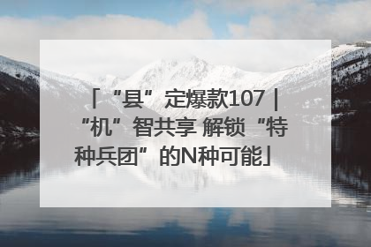 “县”定爆款107｜“机”智共享 解锁“特种兵团”的N种可能