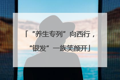 “养生专列”向西行，“银发”一族笑颜开