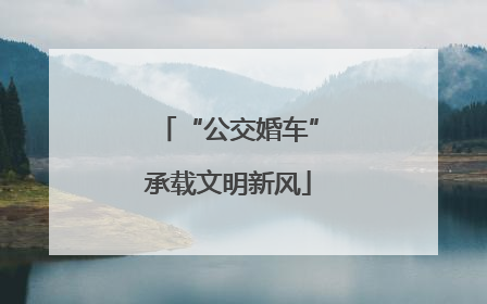 “公交婚车”承载文明新风