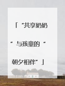 “共享奶奶”与孩童的“朝夕相伴”