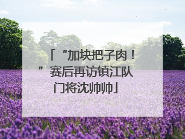 “加块把子肉！”赛后再访镇江队门将沈帅帅