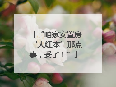 “咱家安置房‘大红本’那点事，妥了！”