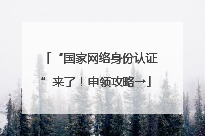 “国家网络身份认证”来了！申领攻略→