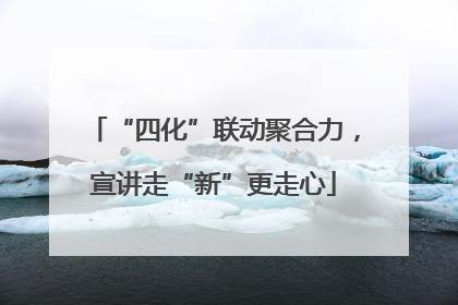 “四化”联动聚合力，宣讲走“新”更走心