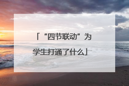 “四节联动”为学生打通了什么