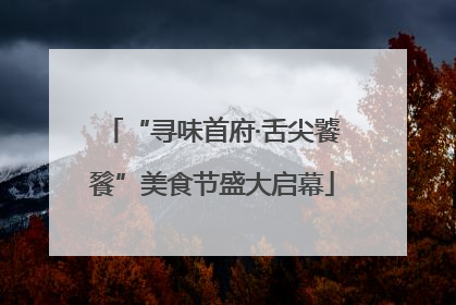 “寻味首府·舌尖饕餮”美食节盛大启幕