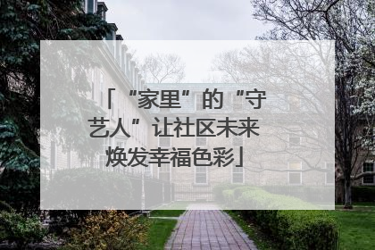 “家里”的“守艺人”让社区未来焕发幸福色彩