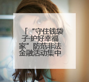 “守住钱袋子·护好幸福家”防范非法金融活动集中宣传活动在青岛西海岸新区成功举办