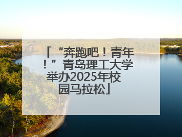 “奔跑吧！青年！”青岛理工大学举办2025年校园马拉松