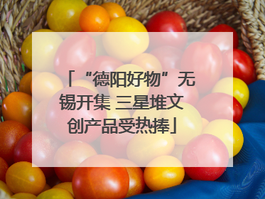 “德阳好物”无锡开集 三星堆文创产品受热捧