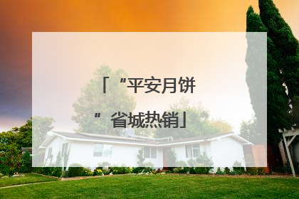 “平安月饼”省城热销