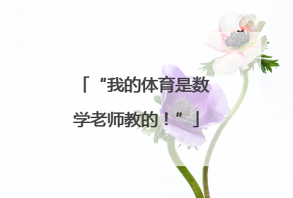 “我的体育是数学老师教的！”