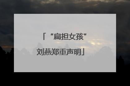 “扁担女孩”刘燕郑重声明