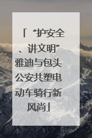 “护安全、讲文明”雅迪与包头公安共塑电动车骑行新风尚