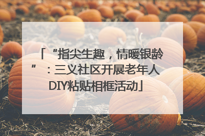 “指尖生趣，情暖银龄”：三义社区开展老年人DIY粘贴相框活动