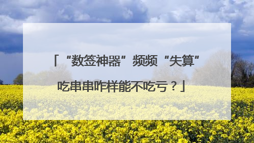 “数签神器”频频“失算” 吃串串咋样能不吃亏？