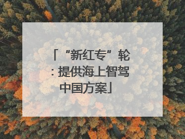 “新红专”轮：提供海上智驾中国方案