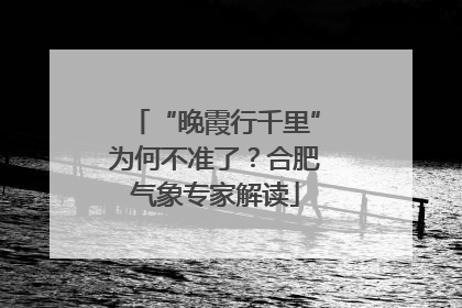 “晚霞行千里”为何不准了？合肥气象专家解读